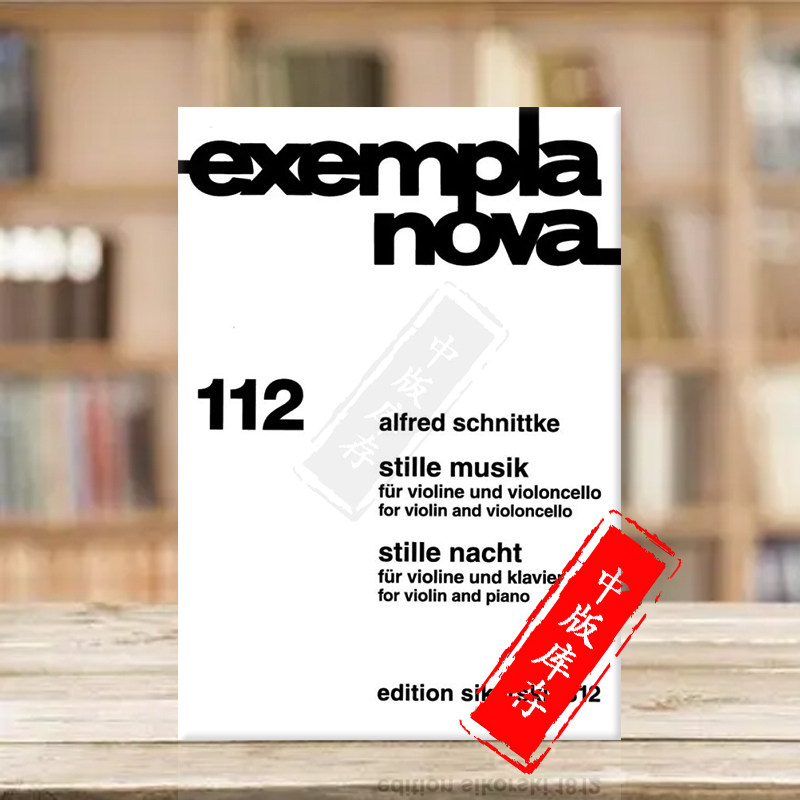 施尼德科 寂静的音乐 寂静的夜 小提琴和钢琴 小提琴和大提琴