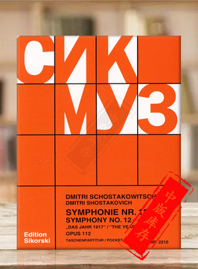 肖斯塔科维奇 D小调第十二交响乐 op112 研习小总谱 非演奏用谱 思考斯基乐谱 Shostakovich Symphony Nos 12 Study score SIK2210