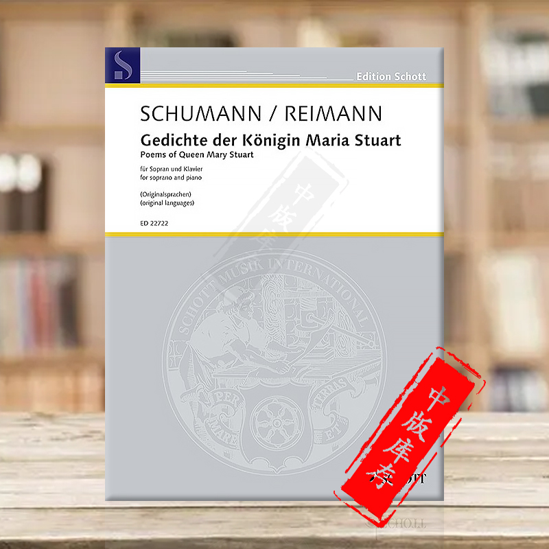 玛丽斯图尔特女王的诗歌女高音