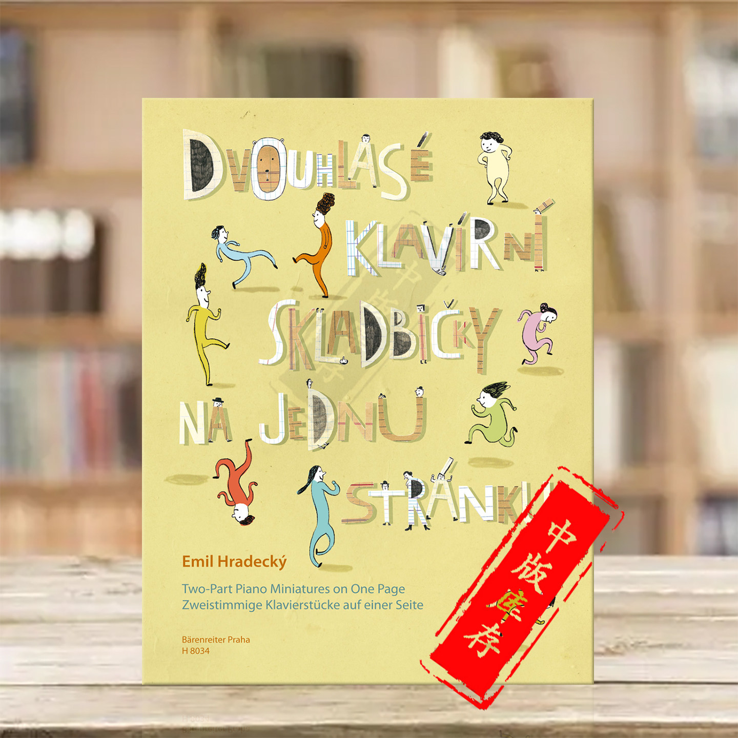 赫拉德茨儿童初级钢琴简易二声部