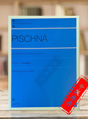 进阶钢琴手指练习曲 60首 辟什纳 独奏 全音原版乐谱书 Pischna Exercises Progressifs for Piano ZN104031