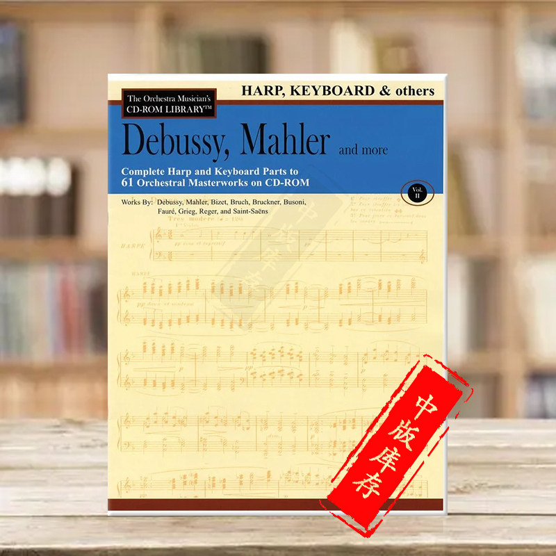 卷二 德彪西 马勒和其他/61首管弦大师作品 竖琴和键盘乐器独奏 含cd