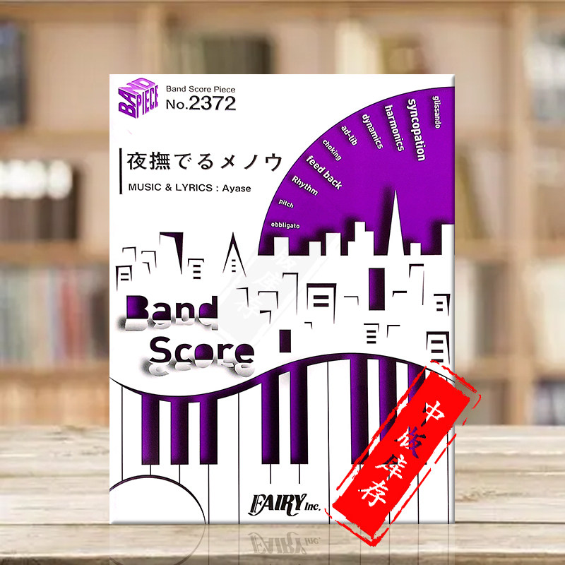 夜抚玛瑙 管乐队总谱 原版乐谱书 ayase yoru naderu menou band