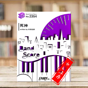 原版 乐谱书 Shinigami 米津玄師 score 管乐队总谱 Band BP2354 死神