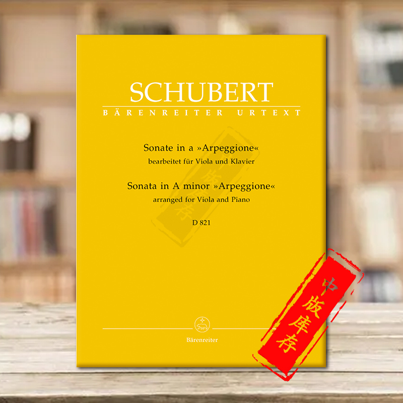 舒伯特 a小调阿佩乔尼奏鸣曲 d821 中提琴和钢琴 德国骑熊士乐谱