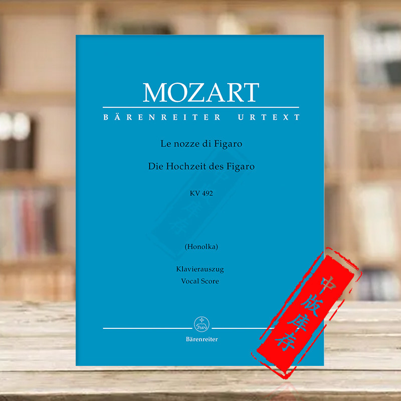 莫扎特 费加罗的婚礼 四幕歌剧 k492 声乐总谱 平装 乐谱书 the
