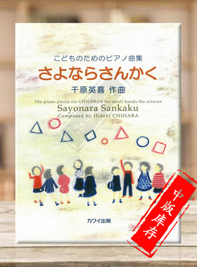 千原英喜 儿童钢琴曲集 独奏 原版乐谱书 Chihara Sayonara Sankaku Piano Solo KWIB96