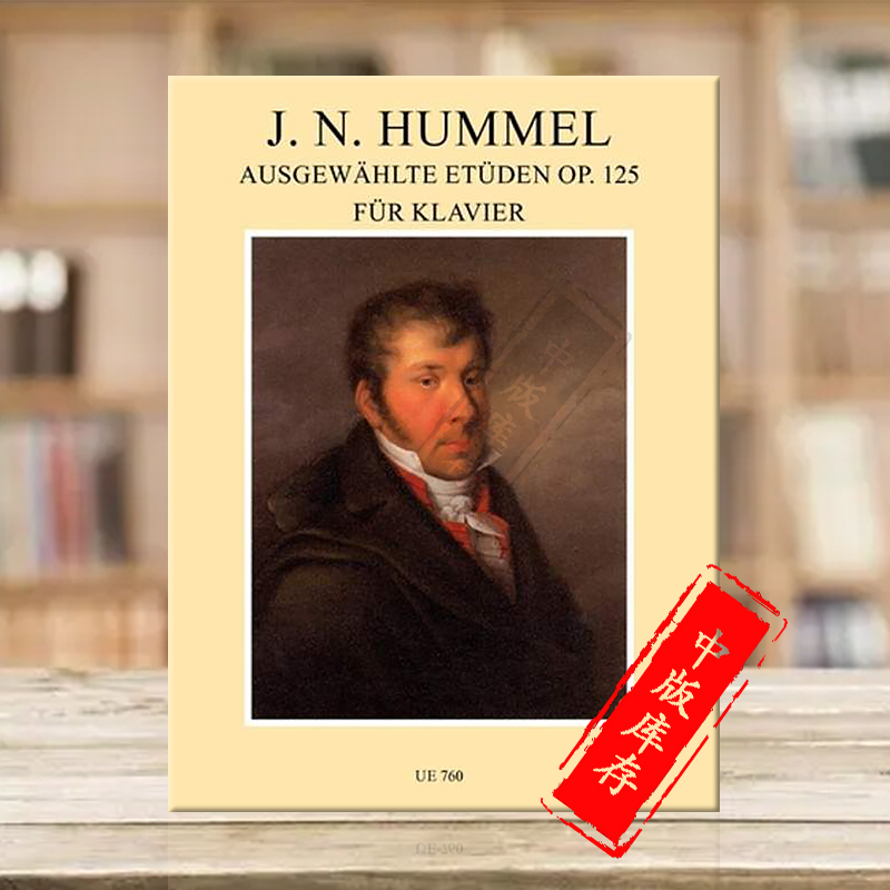 胡梅尔钢琴练习曲选集op125UE