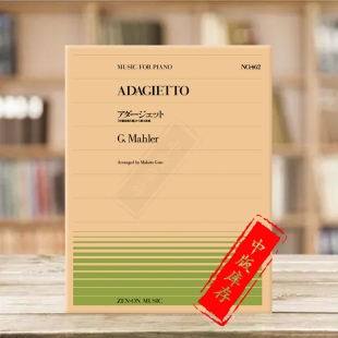 马勒第五交响曲的小柔板钢琴独奏共8页 全音原版乐谱书 Mahler adagietto symphony no5 piano ZN911462