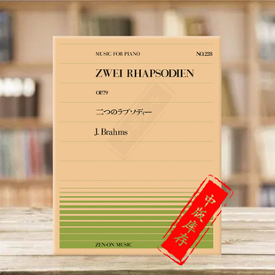 Brahms 乐谱书 zwei rhapsodien ZN911228 勃拉姆斯两首狂想曲Op79钢琴独奏 Piano 全音原版