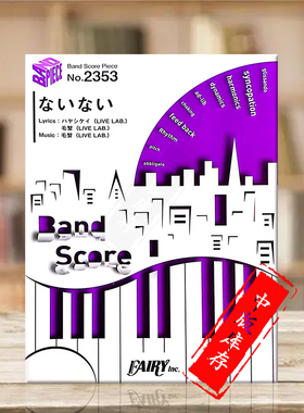 利昂娜 不存在管乐队总谱 原版乐谱书 ReoNa Nai Nai Band score BP2353