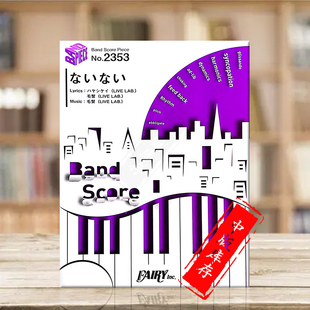 乐谱书 ReoNa Nai 利昂娜 score 原版 Band BP2353 不存在管乐队总谱