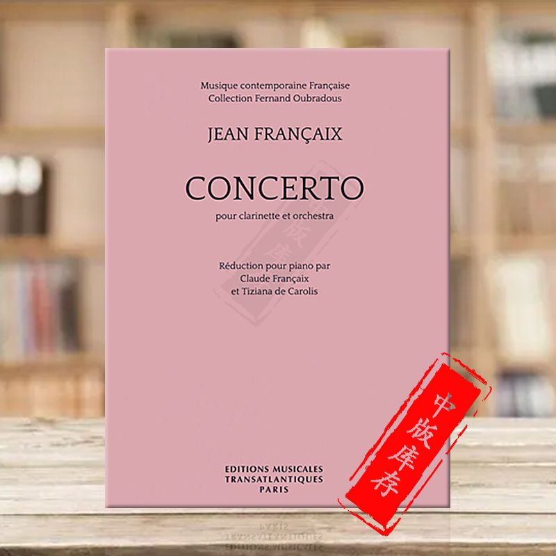 让弗朗赛单簧管协奏曲原版