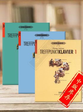 冈特 卡鲁扎 钢琴汇集 简易演奏方法手册 全套共三卷 彼得斯原版乐谱书 Gunter Kaluza Treffpunkt Klavier Einfach spielen 1-3