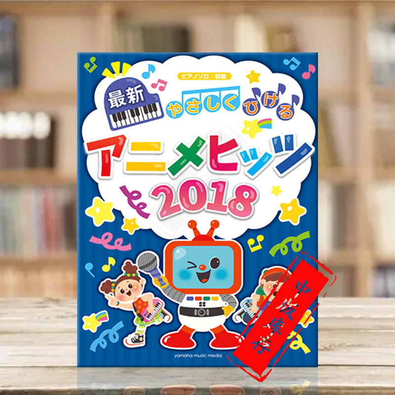 简单弹奏2018 热门动漫歌曲 30首 初级难度编配 儿童钢琴独奏 雅马哈原版乐谱书 YMHM99