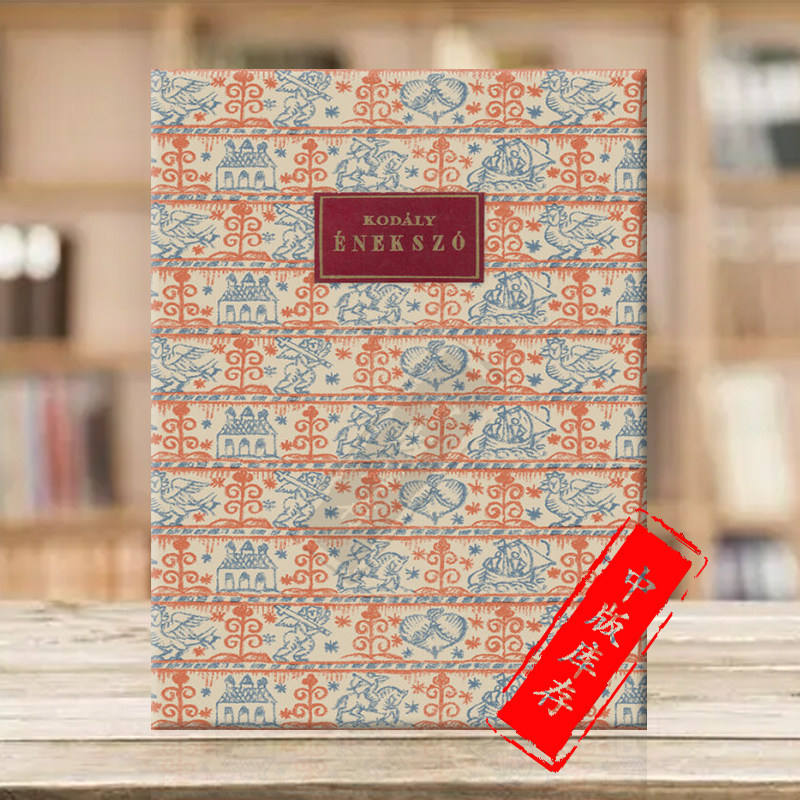 柯达伊16首歌曲声乐和钢琴