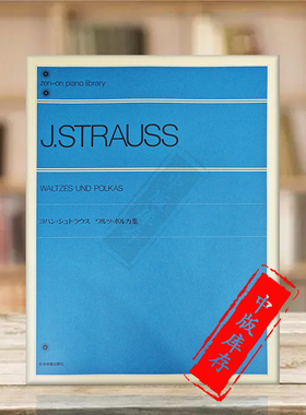 约翰施特劳斯 圆舞曲 波尔卡选集 钢琴独奏 全音原版乐谱书 Johann Strauss The Waltz Polka Collection Piano ZN116010