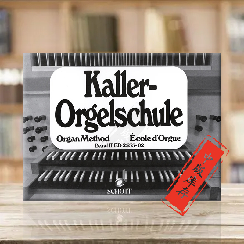 卡勒管风琴教程卷二KallerOrgan