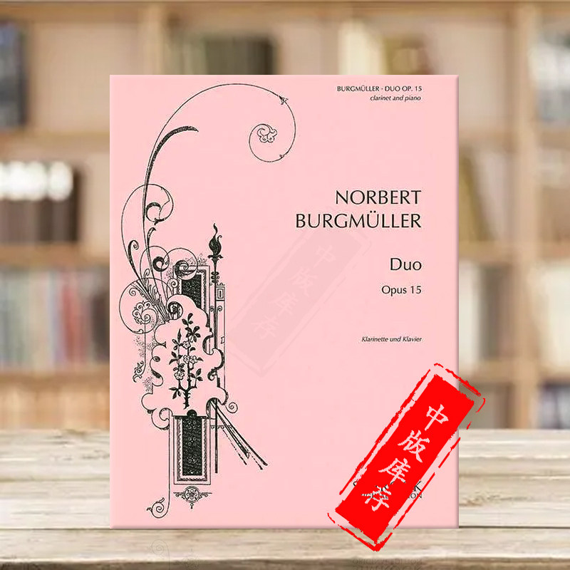 布格缪勒 二重奏Op15 单簧管和钢琴 博浩原版进口乐谱书 Norbert Burgmuller Duo for Clarinet and Piano EE3337