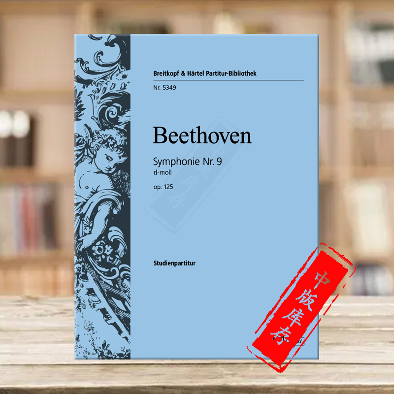贝多芬小调第九交响乐小总谱