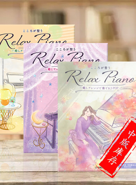 舒缓钢琴曲 J-POP/动漫歌曲/歌谣曲 治愈系编曲  全套共三册 雅马哈原版乐谱书 Relax Piano to Soothe Your Heart