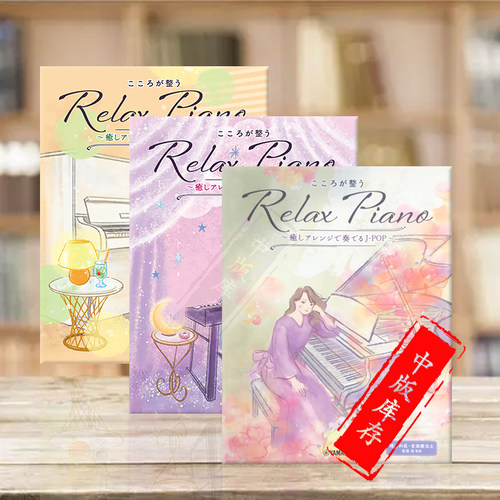 舒缓钢琴曲J-POP动漫歌曲歌谣曲