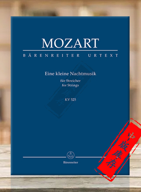 莫扎特 弦乐小夜曲 K525 G大调 研习小总谱 非演奏用谱 德国骑熊士乐谱书 Mozart Eine kleine Nachtmusik Study Score TP19