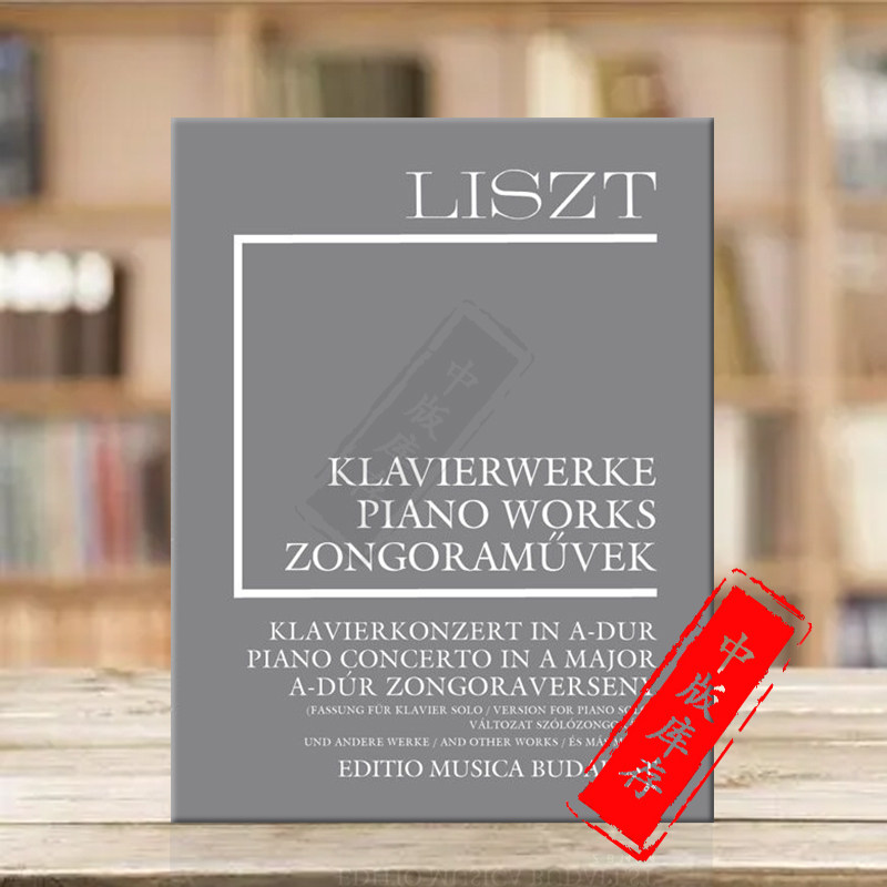 李斯特 A大调协奏曲 增刊15和其他作品 钢琴独奏 布达佩斯乐谱书 Liszt Piano Concertoin Amajor Suppl15 Version piano Z14764