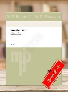 格林卡 G小调奏鸣曲 在中提琴未完成奏鸣曲之后 巴松管和钢琴 朔特原版乐谱书 Glinka Sonatensatz G Minor bassoon and piano