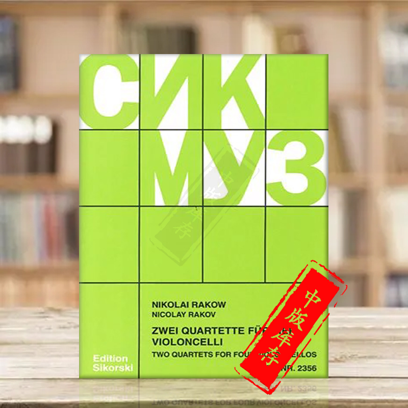 拉科夫两首四重奏四把大提琴
