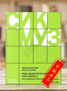 拉科夫 两首四重奏 四把大提琴 利贝克 思考斯基原版乐谱书 Nikolai Rakov 2 Quartets for 4 Cellos violonello SIK2356