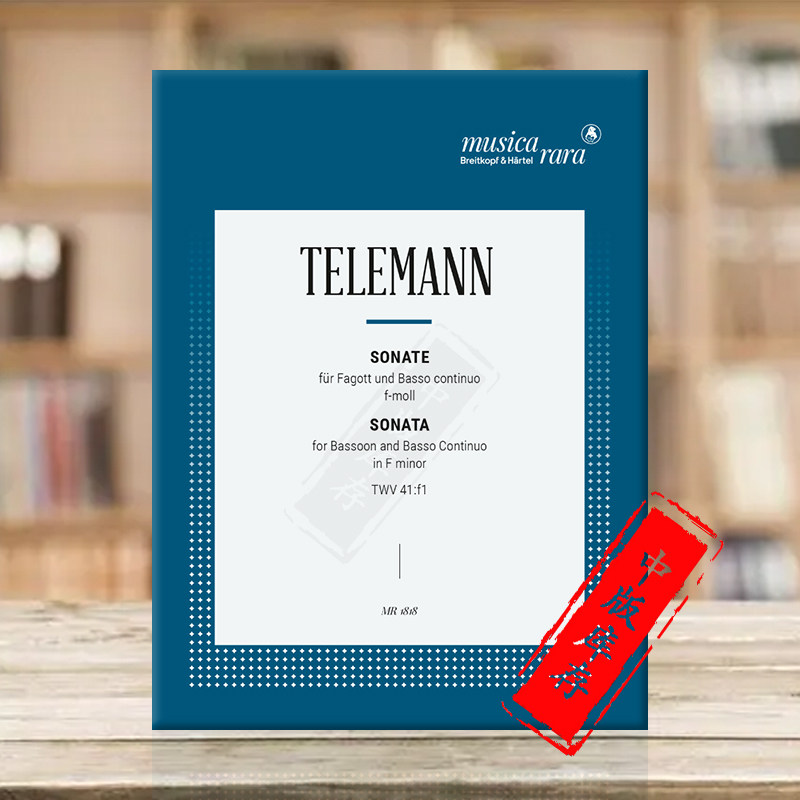 泰勒曼 f小调奏鸣曲 巴松管和低音通奏 大熊原版乐谱书 telemann