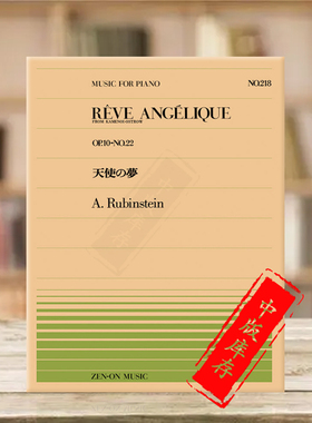 鲁宾斯坦天使之梦op10 no22钢琴独奏共10页 全音原版乐谱书 Rubinstein A reve angelique Piano ZN911218