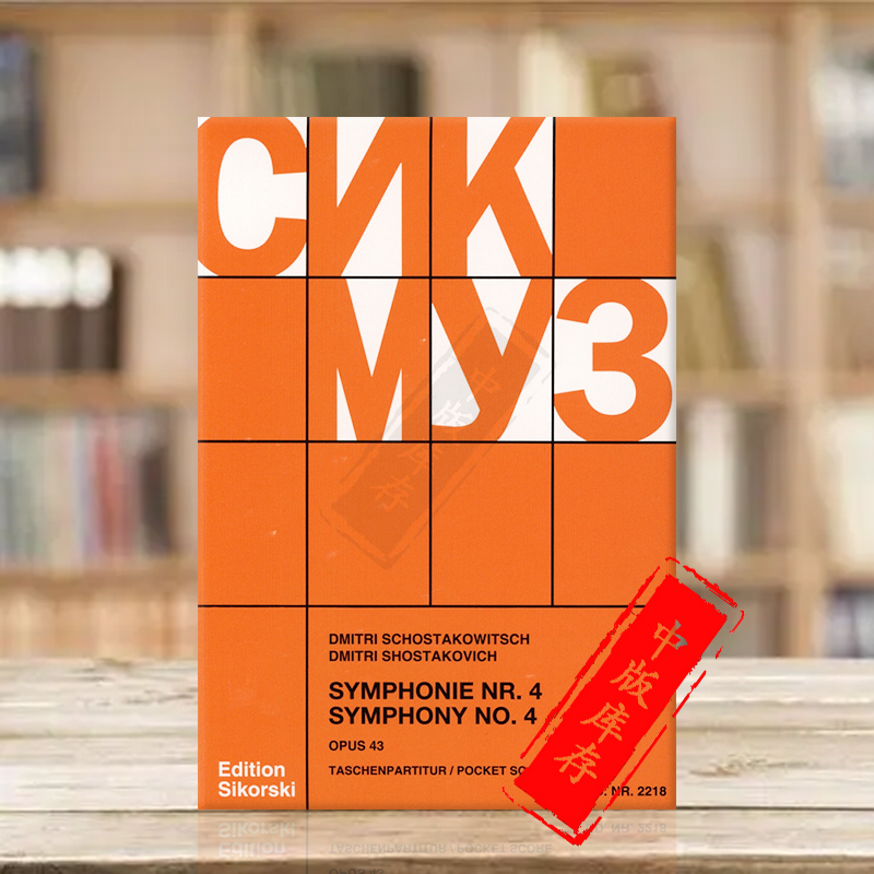 肖斯塔科维奇C小调第四交响乐