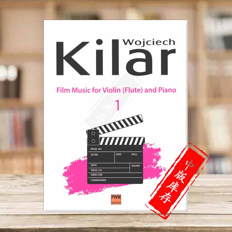 卷一 小提琴或长笛和钢琴 波兰pwm原版乐谱书 wojciech kilar film