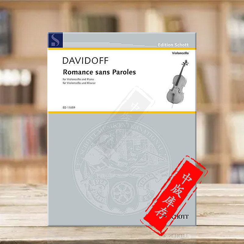 大卫多夫 大提琴浪漫曲 附钢伴 德国朔特原版进口乐谱书 Romance sans Paroles Cello and Piano By Carl Davidoff ED11059
