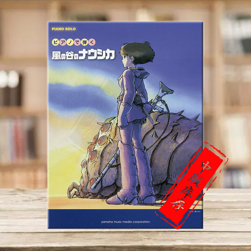吉卜力 选自风之谷的13种编配 初级到中级 日本动漫钢琴 雅马哈原版