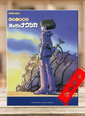 吉卜力 选自风之谷的13种编配 初级到中级 日本动漫钢琴 雅马哈原版乐谱 Nausicaa of the valley of the wind GTP01085820