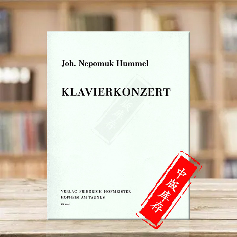 胡梅尔 钢琴协奏曲 钢琴独奏 德国霍夫曼斯特原版乐谱书 Johann Nepomuk Hummel Piano Concerto for Piano FH3107 - 实物图