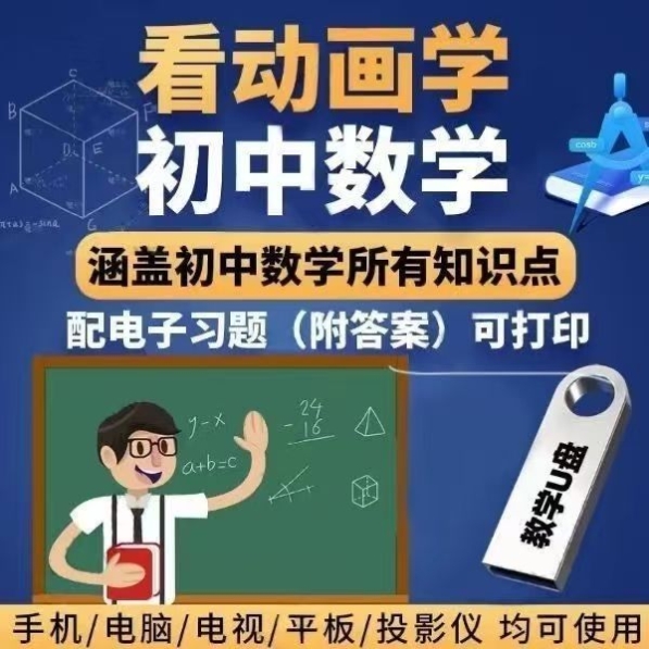 初中数学视频教程U盘789年级看动画学数学同步课程趣味早教学优盘