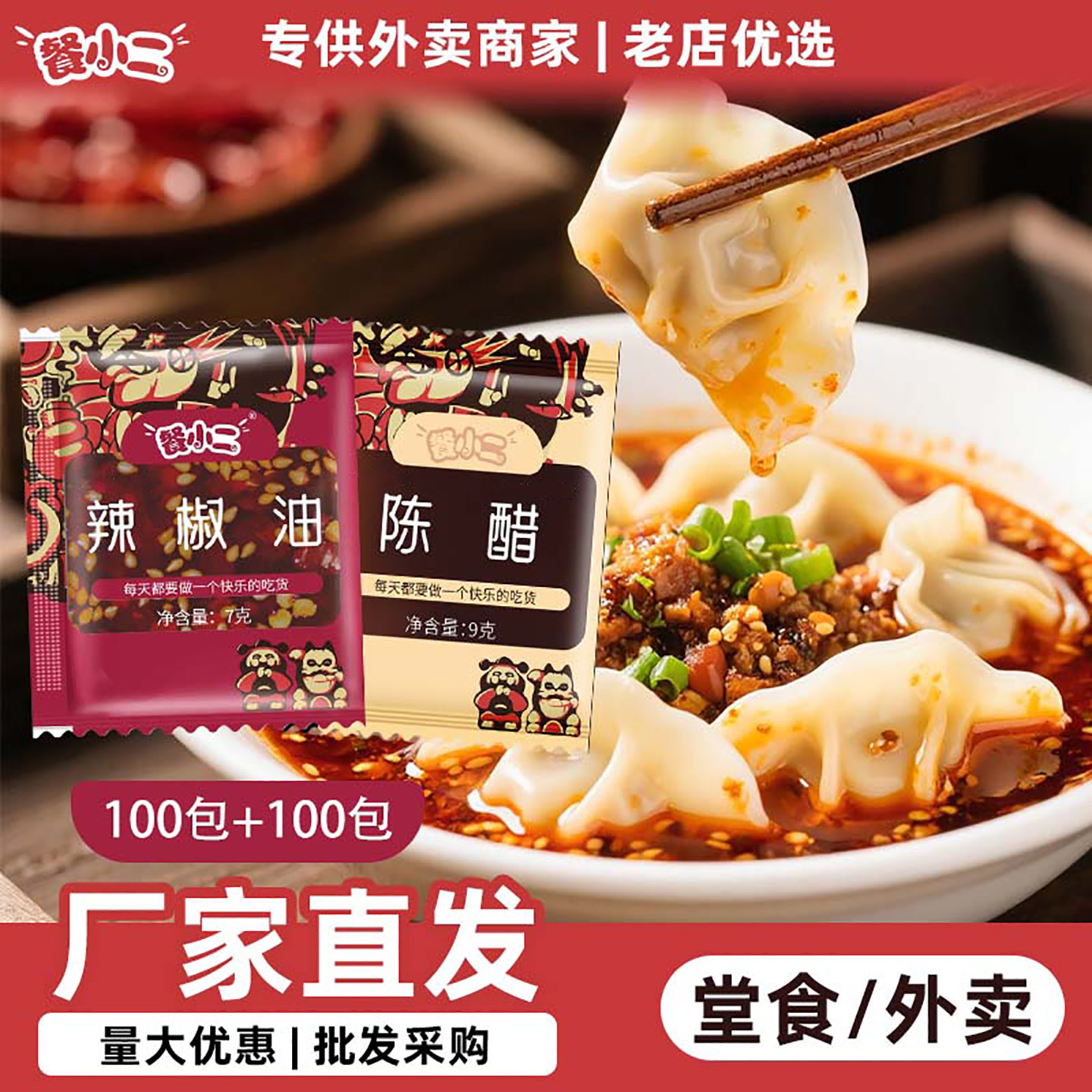 餐小二辣椒油醋包家用
