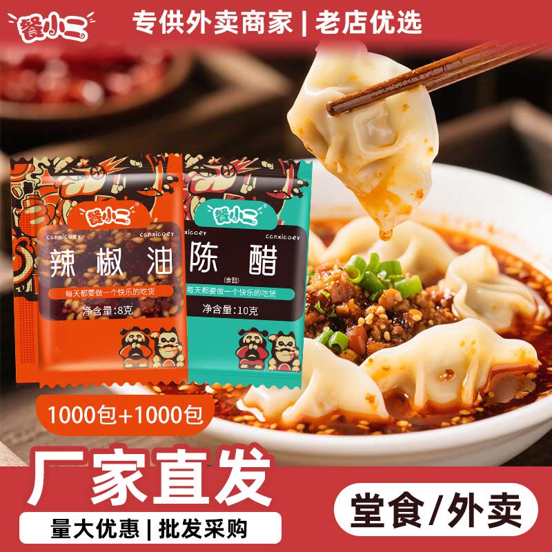 餐小二辣椒油醋组合家用2000包辣油小包装外卖饺子凉拌酸辣粉凉皮