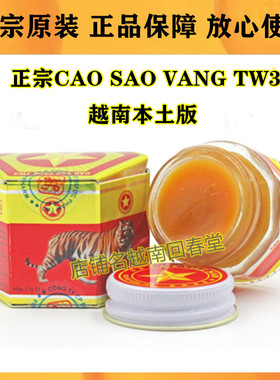 正宗越南黄虎膏CAO SAO VANG TW3原装进口正品老虎膏红虎膏舒筋膏