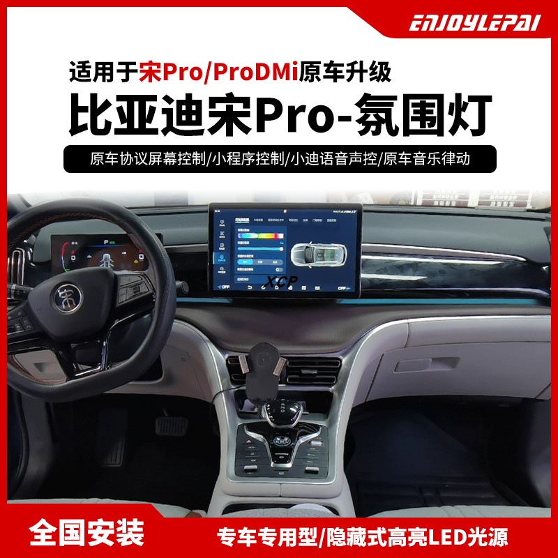 比亚迪宋ProDMi幻彩氛围灯