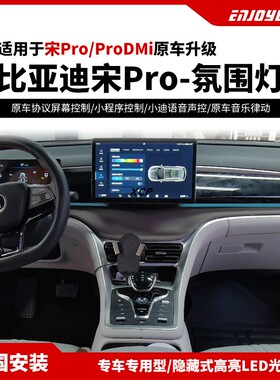 适用于比亚迪宋ProDMi专用动态幻彩氛围灯 原车协议屏幕语音控制