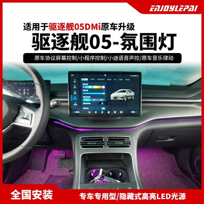 适用于比亚迪驱逐舰05专用氛围灯 原车协议屏幕小迪语音控制