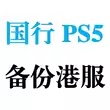 索尼PS5国行备份港版 解锁登录港服 注册港服账号 PSN账号