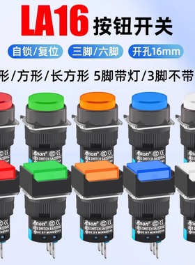 按钮开关LA16带灯点动复位自锁正方形长方形圆形启动电源按键16mm