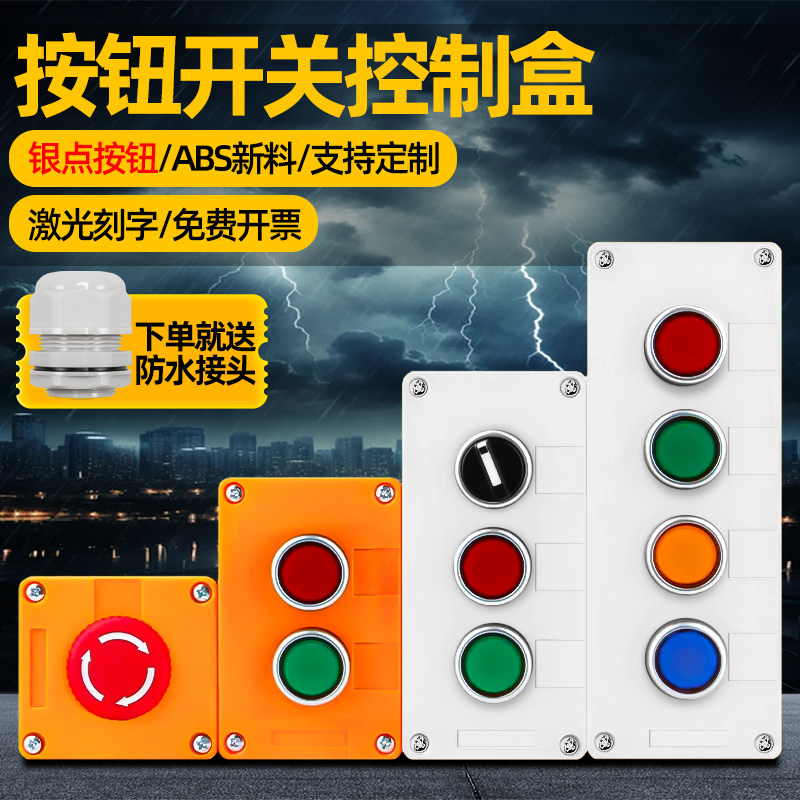 按钮开关控制盒123456孔启动停止