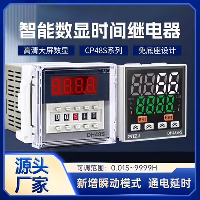 新款数显时间继电器CP/DH48S-S通电循环延时智能220V24V控制器